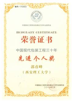 E:\包装工作\2017年秋季办公室\专业调研合作\株洲包装教育委员会议新闻稿--20171024\包装科教先进个人奖.jpg